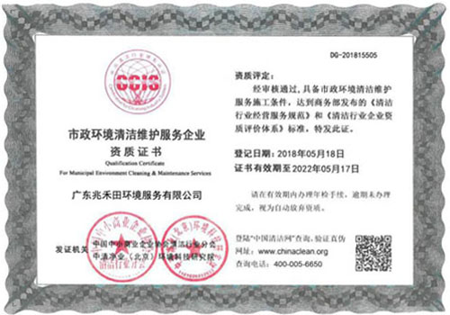 市政环境清洁资质